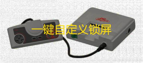 暗区突围破解直装一键自定义锁屏